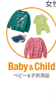 Baby & Child　ベビー&子供用品