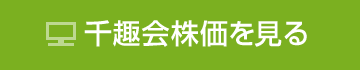 千趣会株価を見る