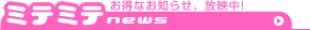 ミテミテ