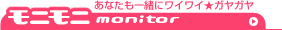 モニモニ
