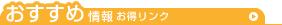 おすすめ情報