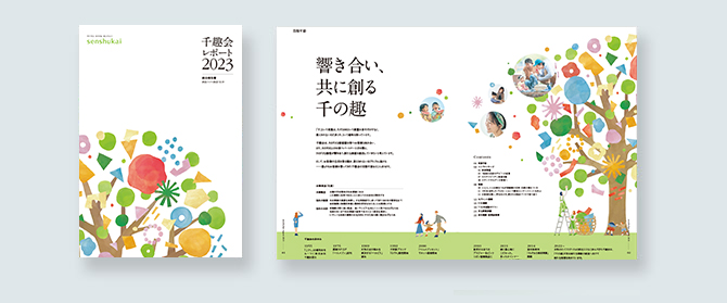 千趣会レポート（統合報告書）PDFダウンロード