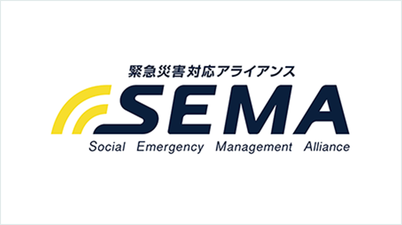 緊急災害対応アライアンス「SEMA」(シーマ)