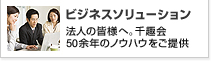 ビジネスソリューション 法人の皆様へ。千趣会50余年のノウハウをご提供