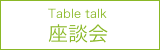 Table talk 座談会